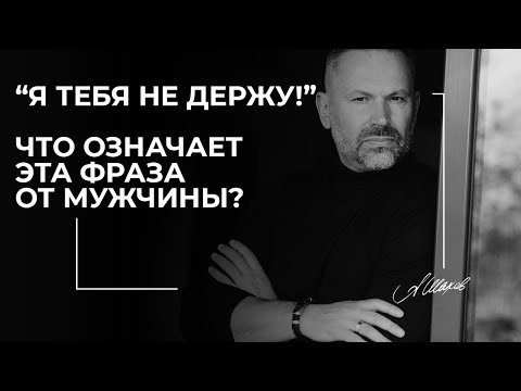Видео: “Я тебя не держу!". Что означает эта фраза от мужчины?