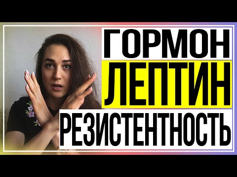 Видео: Лептин | Лептинорезистентность | Как похудеть?