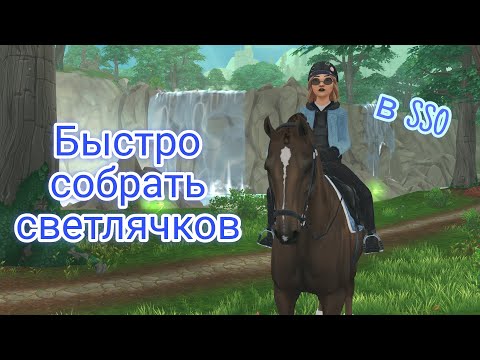 Видео: Как БЫСТРО собрать светлячков в Star Stable | Рунный камень