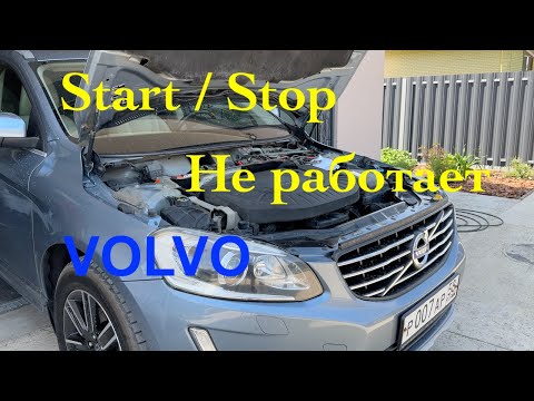 Видео: Замена маленького аккумулятора системы Start/Stop на Volvo XC60/XC70