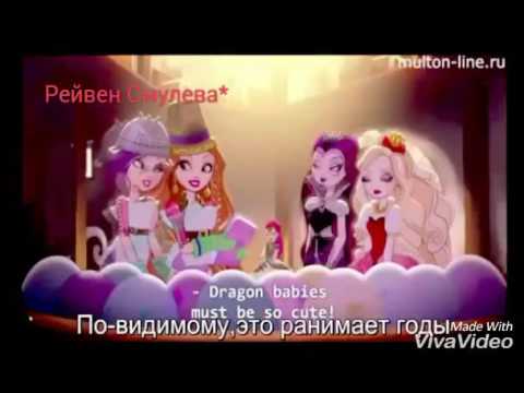 Видео: Клип Эвер Афтер Хай "Хэй Принцесса Зажигай англ."