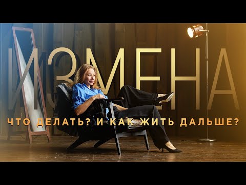 Видео: Измены. Что делать и как жить дальше?