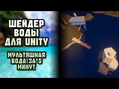Видео: Простая вода на Unity 3D. Мультяшная вода за 5 минут. Идеи для игр №20. #unity
