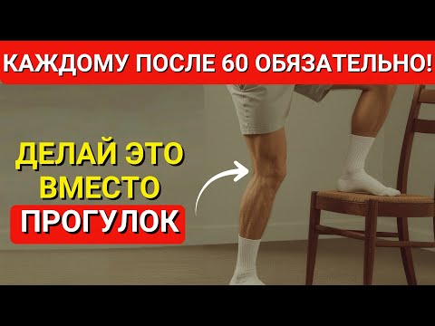 Видео: После 60: хватит ходить! Эти 5 движений приносят больше пользы