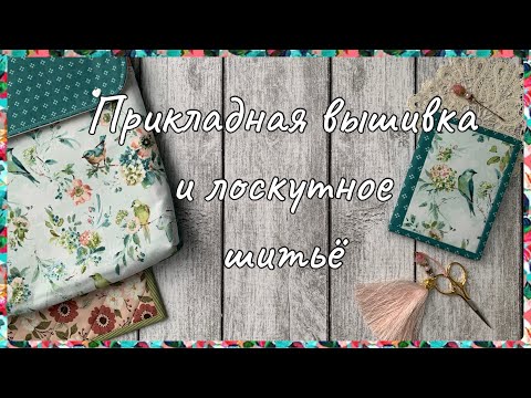 Видео: 94. Вышивка крестом. Лоскутное шитьё, прикладная вышивка. Весенний комплект для организации процесса