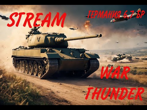 Видео: Субботний War Thunder на немцах 6.7 #WarThunder  #тундра