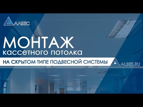 Видео: Монтаж кассетного потолка ЗАКРЫТОГО типа