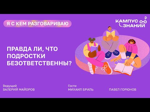 Видео: Правда ли, что подростки безответственны?