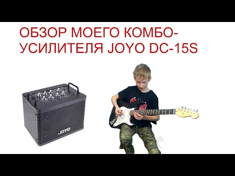 Видео: Обзор моего комбоусилителя Joyo DC-15s  #joyo #комбик #комбоусилитель