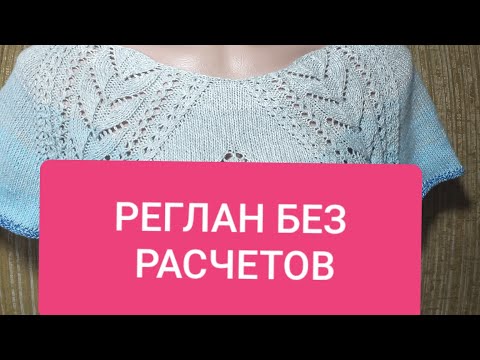 Видео: РЕГЛАН ЛЕНИВЫЙ.☝️☝️☝️НАХОДКА ДЛЯ НАЧИНАЮЩИХ.Raglan without calculations.