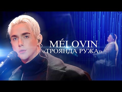 Видео: MÉLOVIN «Троянда ружа» | МОЗГОВИЙ: музика, що змінила епоху | Концерт 2024