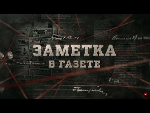 Видео: Заметка в газете | Вещдок