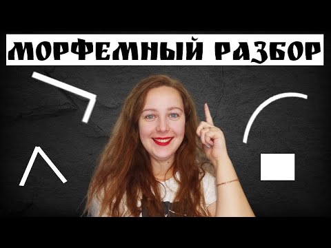 Видео: Морфемный разбор (разбор слова по составу). Как правильно выполнять?