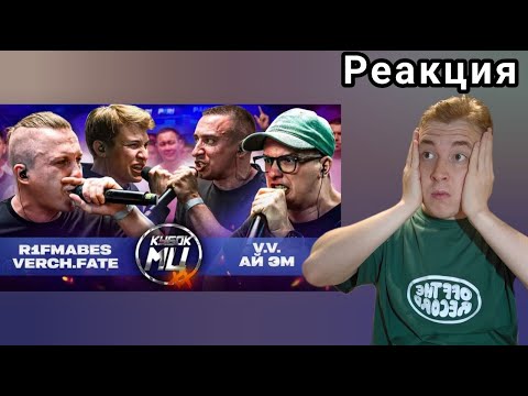 Видео: ЭТО БАТЛ ГОДА! - R1FMABES & VERCH.FATE vs V.V. & АЙ ЭМ | КУБОК МЦ: XX | РЕАКЦИЯ