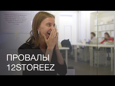 Видео: ПРОВАЛЫ 12STOREEZ | 12Storeez