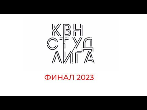 Видео: Студенческая лига КВН. Новосибирск. Финал 2023