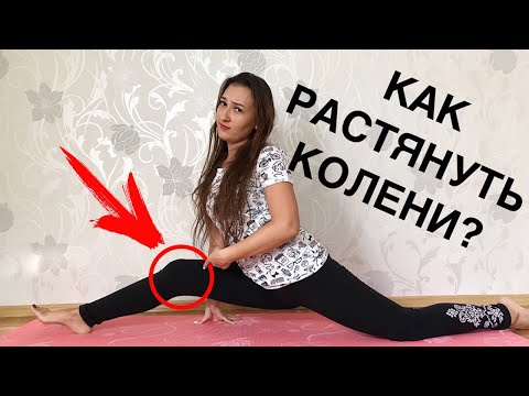Видео: РАСТЯНУТЫЕ КОЛЕНИ|КАК РАСТЯНУТЬ КОЛЕНИ?