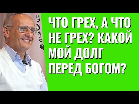 Видео: Что грех, а что не грех? Какой мой долг перед Богом? Торсунов лекции