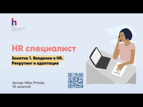 Видео: Очень полезное занятие для начинающих HR специалистов. О роли и о рекрутинге - все здесь!