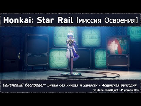 Видео: Honkai: Star Rail | Банановый беспредел: Битвы без ниндзя и жалости - Асданская рапсодия