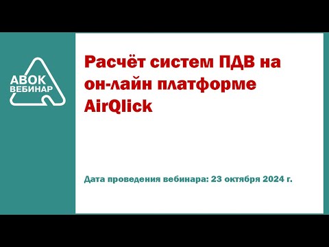 Видео: Расчёт систем ПДВ на он лайн платформе AirQlick