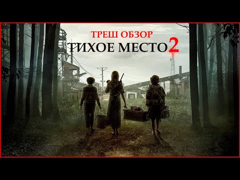 Видео: ТРЕШ ОБЗОР фильма ТИХОЕ МЕСТО 2
