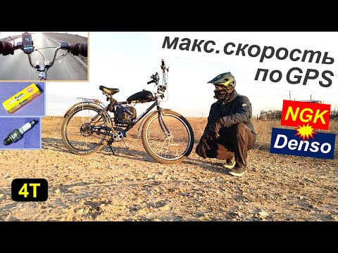 Видео: Новая свеча для велика (4T) - скорость по GPS (NGK против Denso)