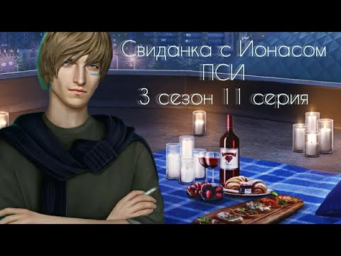 Видео: ПРОХОЖДЕНИЕ ПСИ✝️ ветка с Йонасом 3 сезон 11 серия/ Клуб романтики💛