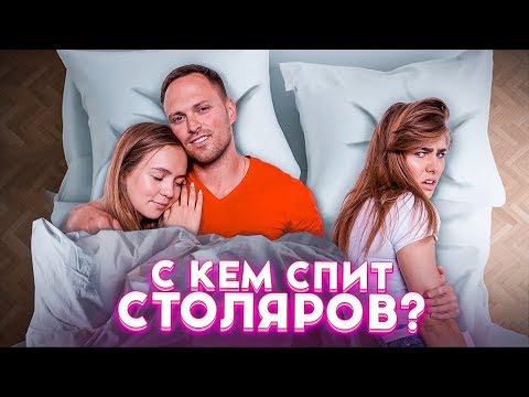 Видео: ПОДПИСЧИКИ vs КАТИ / С КЕМ СПИТ СТОЛЯРОВ?