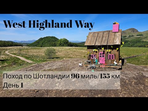 Видео: 1. Шотландия поход по West Highland Way 96 миль/155км. День 1