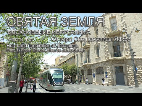 Видео: Святая Земля | Вдохновение Иерусалима | Часть 1-я | От горы Сион до улицы Яффо