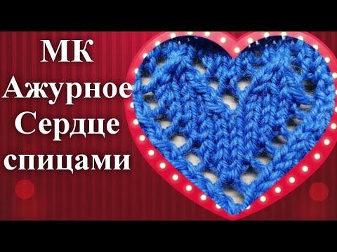 Видео: Узор спицами сердце, ажурное сердце спицами, схема узора, мк узор спицами, сердечко схема узора