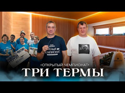 Видео: Чемпионат «Три Термы»: о передовых технологиях в банной и SPA-индустрии