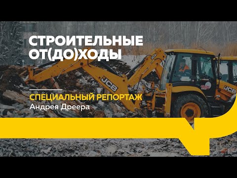Видео: Специальный репортаж: кто зарабатывает на утилизации строительного мусора