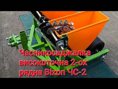 Видео: Часникосаджалка Bizon ЧС-2 