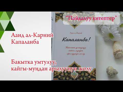 Видео: «КАПАЛАНБА» кыргызча аудиокитеп. #пайдалуукитептер #kasshaateam #motivation #osh #бизнесидеи #sports