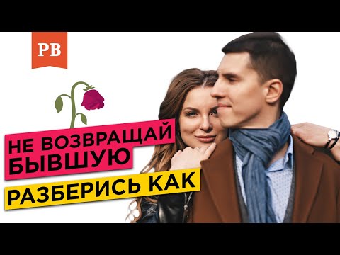 Видео: ПРЕЖДЕ ЧЕМ ВОЗВРАЩАТЬ БЫВШУЮ ПОСМОТРИ ЭТО ВИДЕО | ВОЗВРАТ БЫВШЕЙ | ВОССТАНОВЛЕНИЕ ОТНОШЕНИЙ