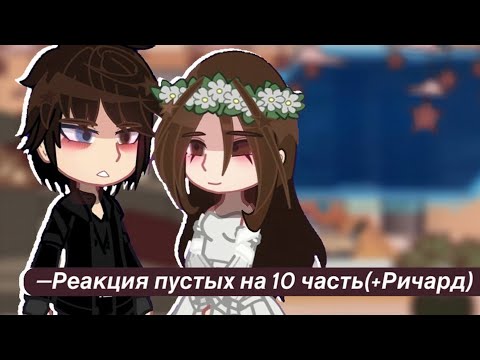 Видео: ||•×0,65–×0,70||–Реакция пустых на 10 часть(+Ричард)