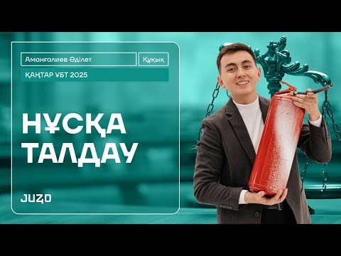 Видео: ҚҰҚЫҚ НЕГІЗДЕРІ | ҚАҢТАР-3 | ӘДІЛЕТ АҒАЙ | НҰСҚА ТАЛДА-17