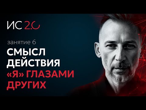 Видео: Шестая лекция курса Максима Плаксина Идея Себя 2.0. Тема — Смысл действия. «Я» глазами других.