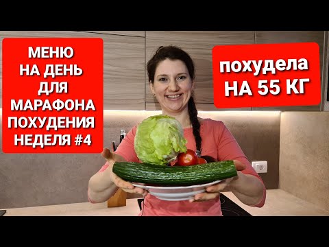 Видео: -55 кг! МЕНЮ НА ДЕНЬ ДЛЯ МАРАФОНА ПОХУДЕНИЯ! НЕДЕЛЯ #4 / как похудеть мария мироневич