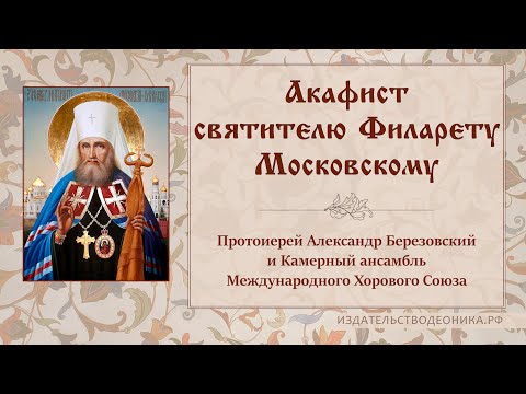 Видео: Акафист святителю Филарету Московскому