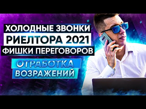 Видео: Холодные звонки риэлтора 2021. Назначение встречи. Фишки переговоров.