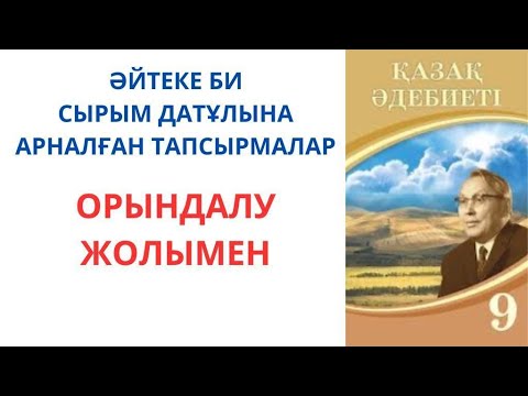 Видео: Қазақ әдебиеті 9-сынып: Әйтеке би, Сырым Датұлына арналған тапсырмалар