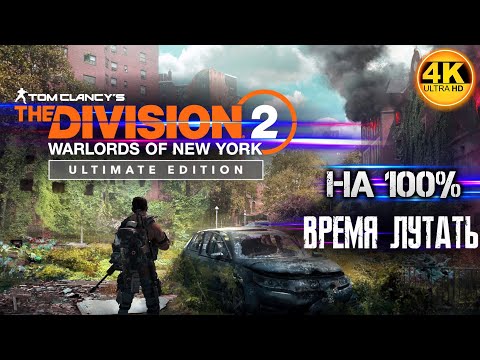 Видео: The Division 2 Ultimate Edition (2023) НА 100%💀ИЩЕМ ВСЕ КВЕСТЫ! ЛУТАЕМ ВСЁ!💀Полное Прохождение 1◆4K