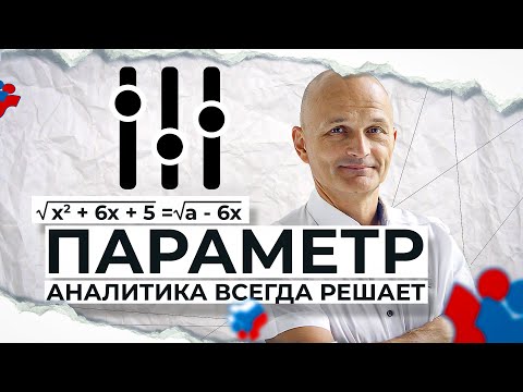 Видео: Аналитический способ решения – это база для параметра. ЕГЭ 2025 Математика. Задача 18