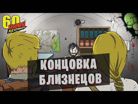 Видео: КОНЦОВКА БЛИЗНЕЦОВ В 60 SECONDS!