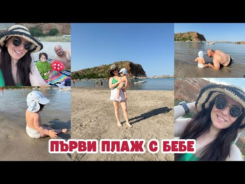 Видео: ПЪРВА СЕДМИЦА В БЪЛГАРИЯ И ПЪРВИ ПЛАЖ НА ЗАРИ | РОДИНА | ДОМ
