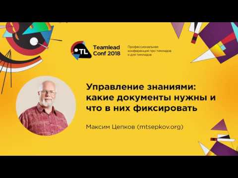 Видео: Управление знаниями: какие документы нужны и что в них фиксировать / Максим Цепков (mtsepkov.org)