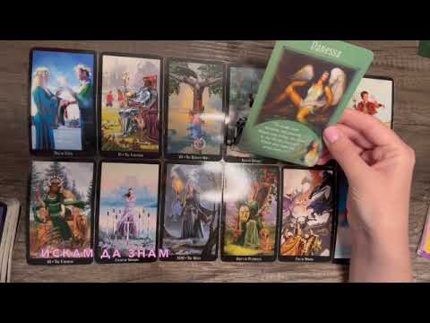 Видео: Какво идва към вас ♥️ #tarot #таро #fortunetelling #тарогадание #картитаро
